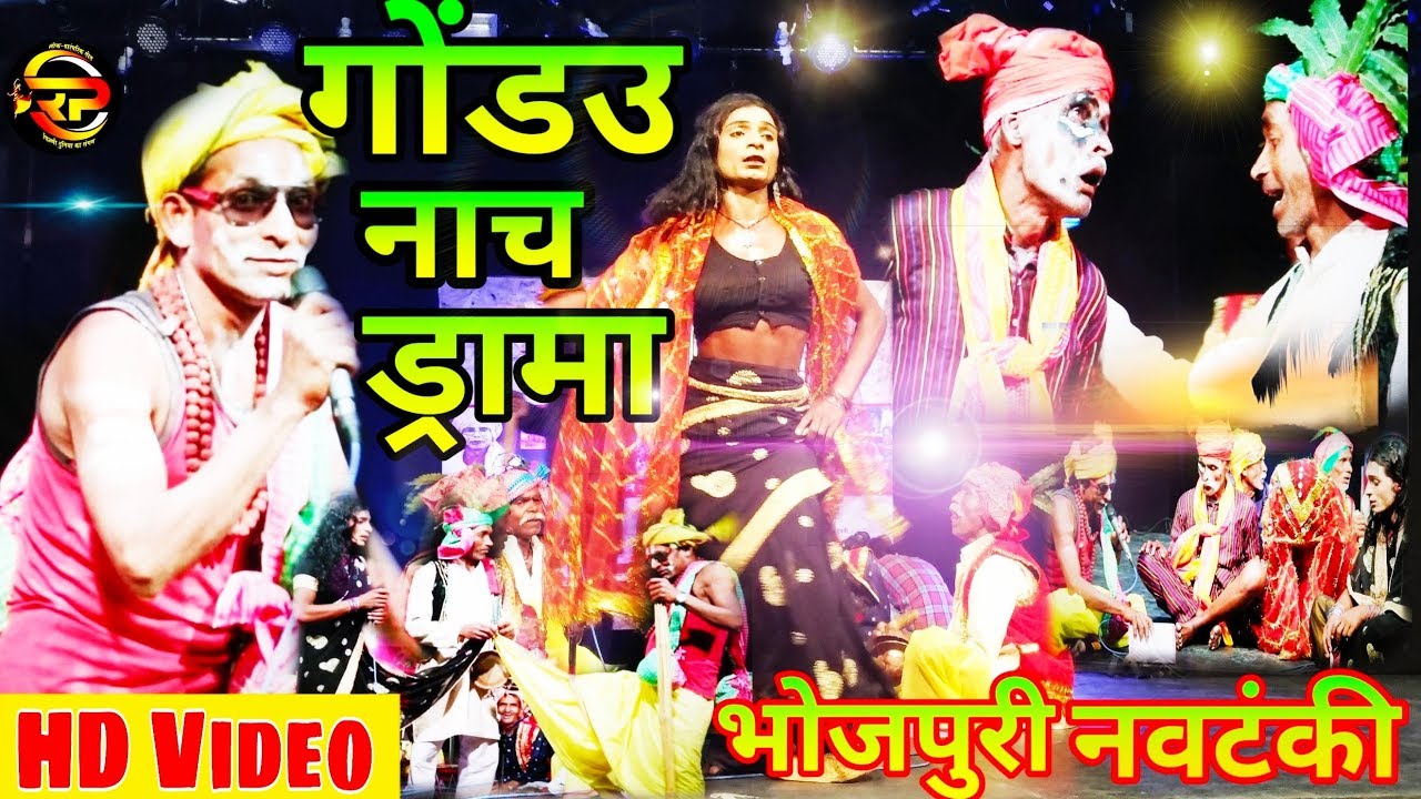 Gond Nach | गोंडऊ नाटक वीडियो | #hurka nach | हुरका नाच | देहाती #Comedy | #Gondnach  #bhojpuri