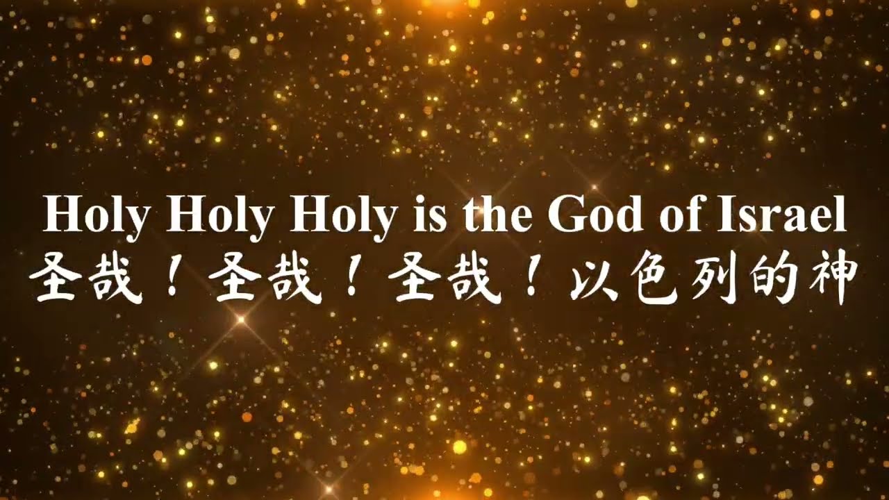 Holy Holy Holy 圣哉 圣哉 圣哉 by Paul Wilbur
