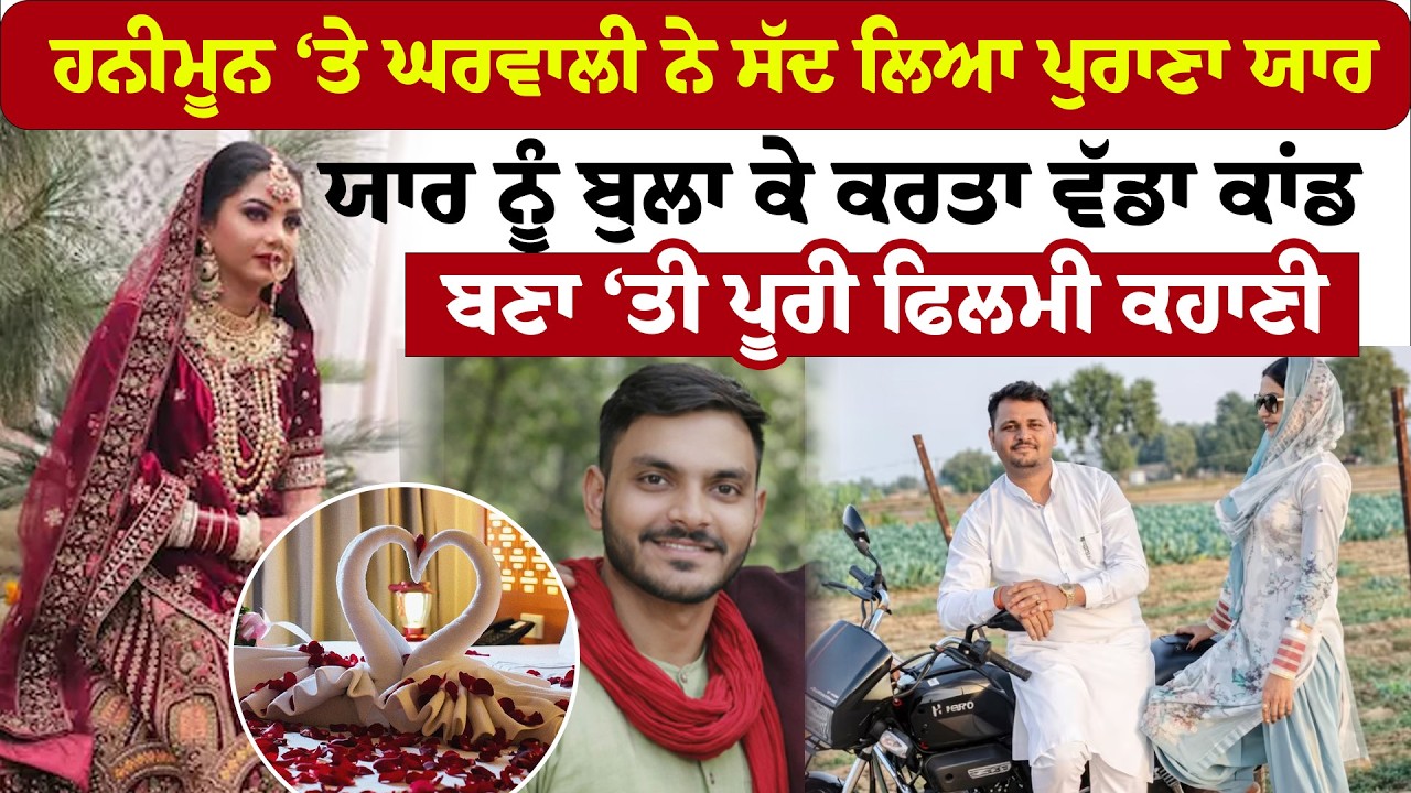 Breaking news | ਹਨੀਮੂਨ ‘ਤੇ ਘਰਵਾਲੀ ਨੇ ਸੱਦ ਲਿਆ ਪੁਰਾਣਾ ਯਾਰ ,ਯਾਰ ਨੂੰ ਬੁਲਾ ਕੇ ਕਰਤਾ ਵੱਡਾ ਕਾਂਡ| News Only