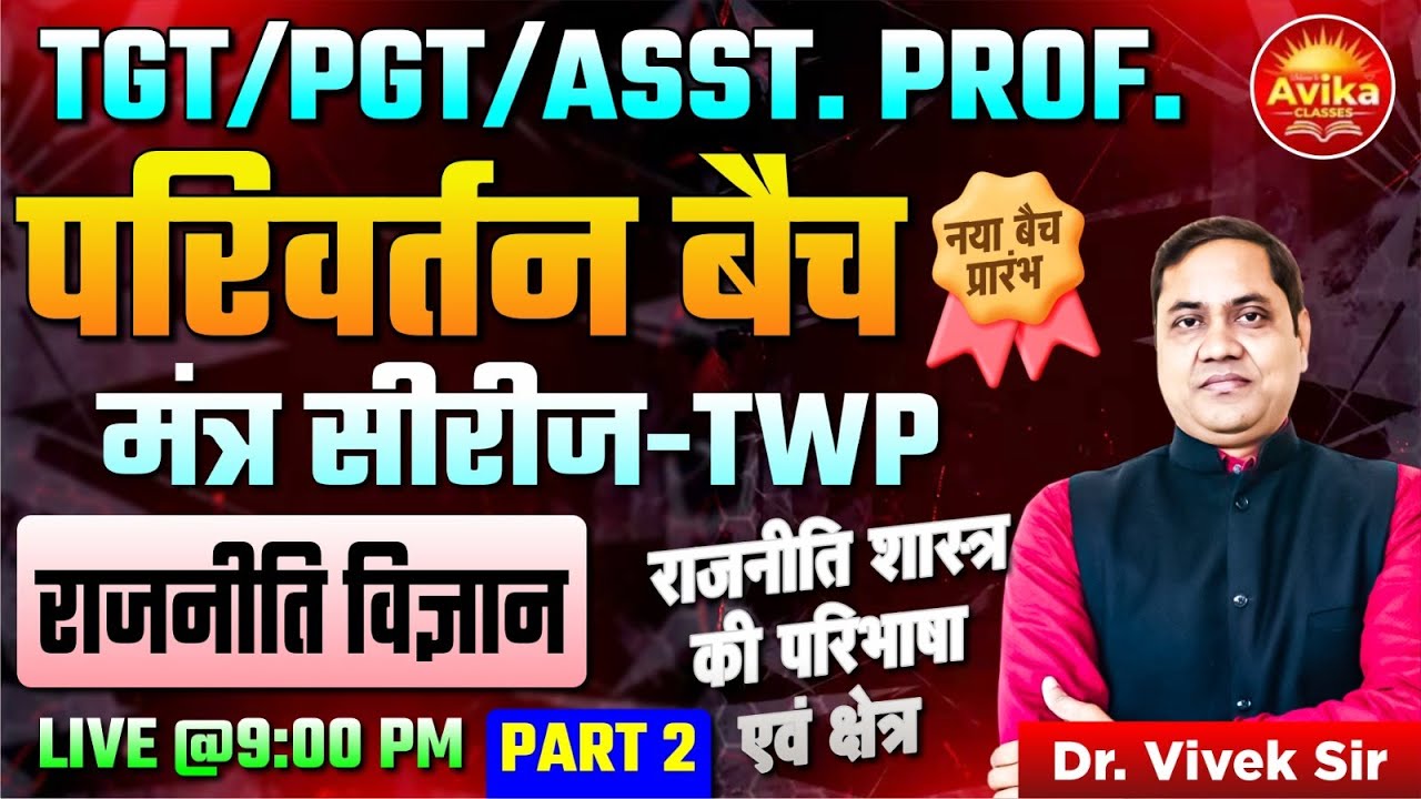 राजनीति शास्त्र की परिभाषा एवं क्षेत्र Part - 2 राजनीति विज्ञान | परिवर्तन बैच | मंत्र सीरीज़ – TWP