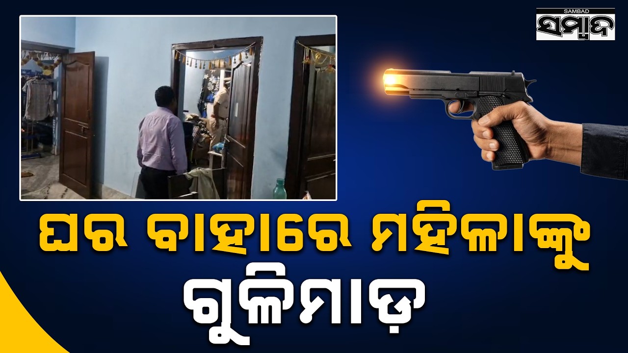 Firing in Jharsuguda: Woman Shot at Home, Shifted to Burla in Critical Condition || Sambad