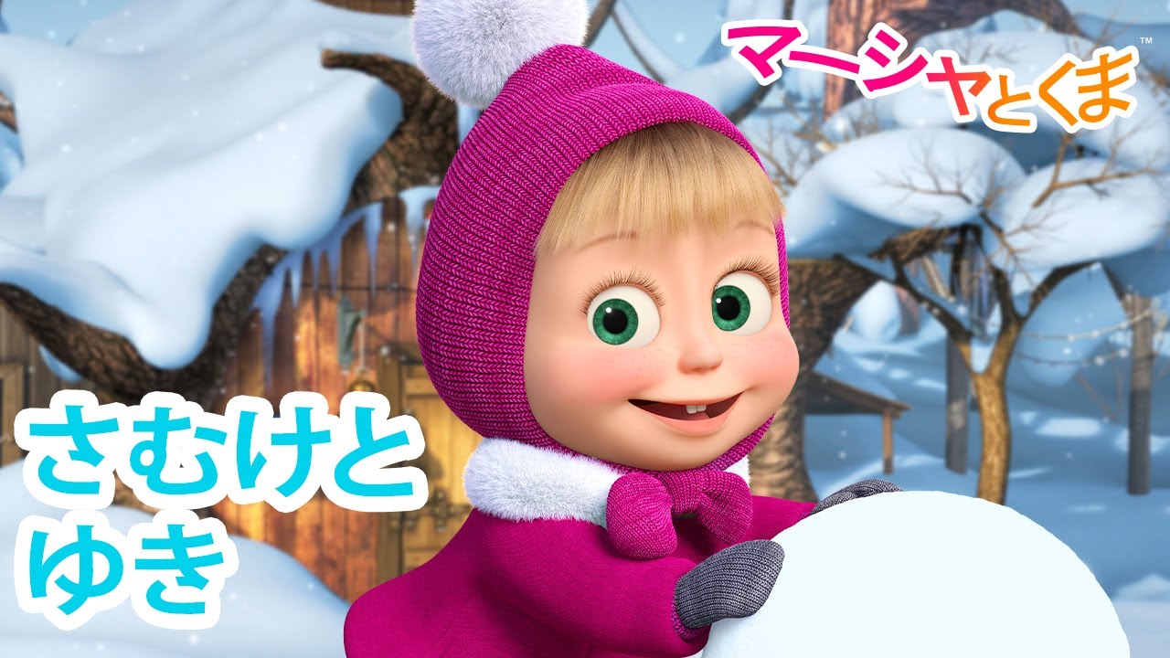 マーシャとくま 👱‍♀️🐻 さむけとゆき ❄️ エピソードコレクション 🐻 子供向けアニメ
