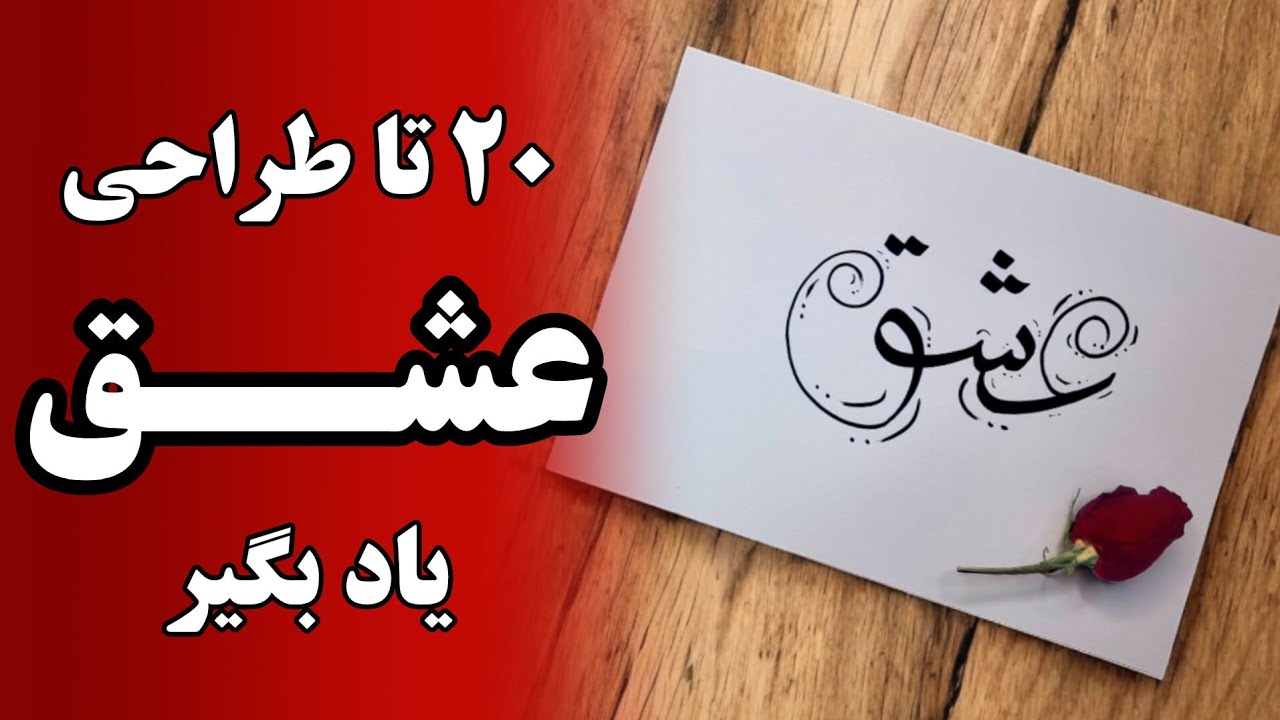 طراحی کلمه عشق ـ آموزش کالیگرافی عشق