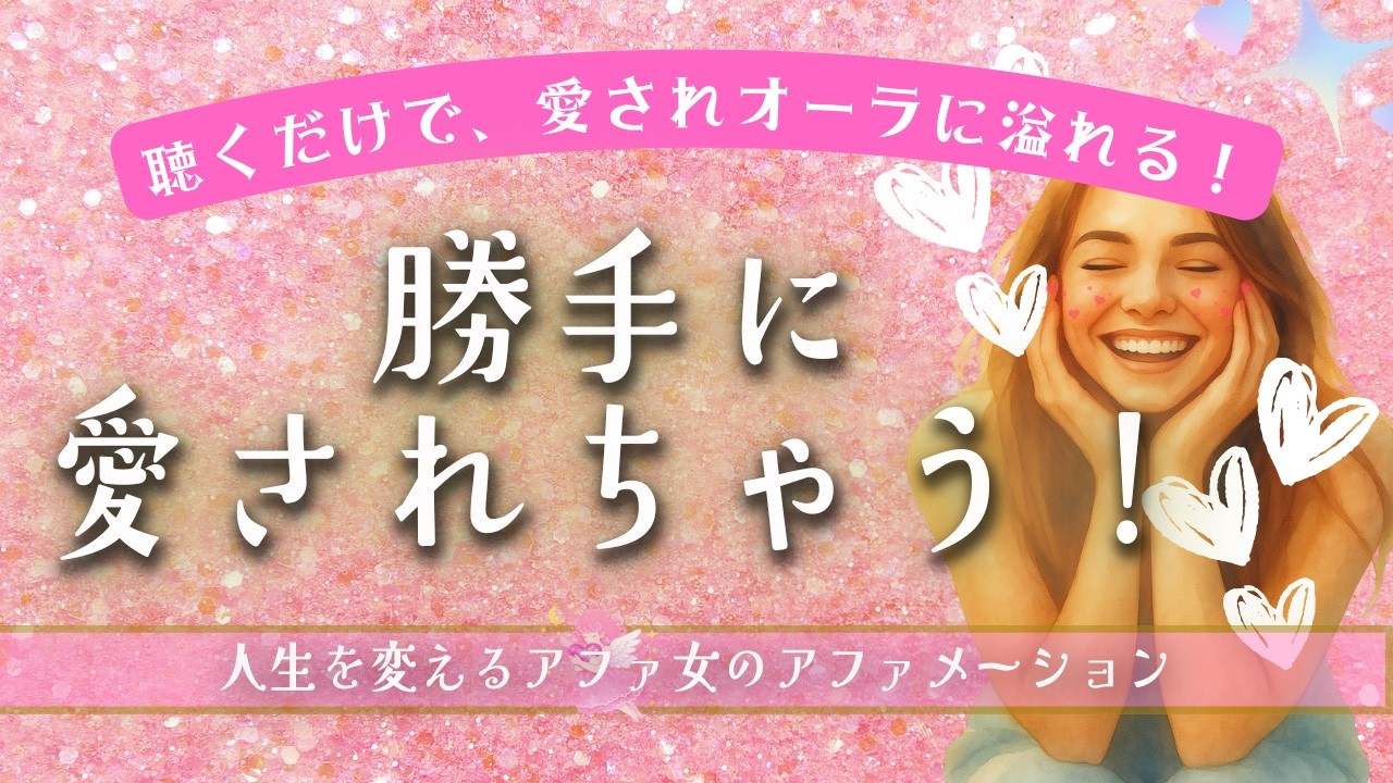 【自愛の８分アファメーション💖】聞くだけで愛され体質に✨自分を愛し愛されるための魔法の言葉｜聞くだけで人生が変わるアファメーション🌟