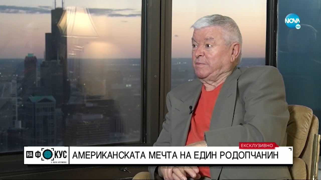 Как изглежда американската мечта на един родопчанин? - 
