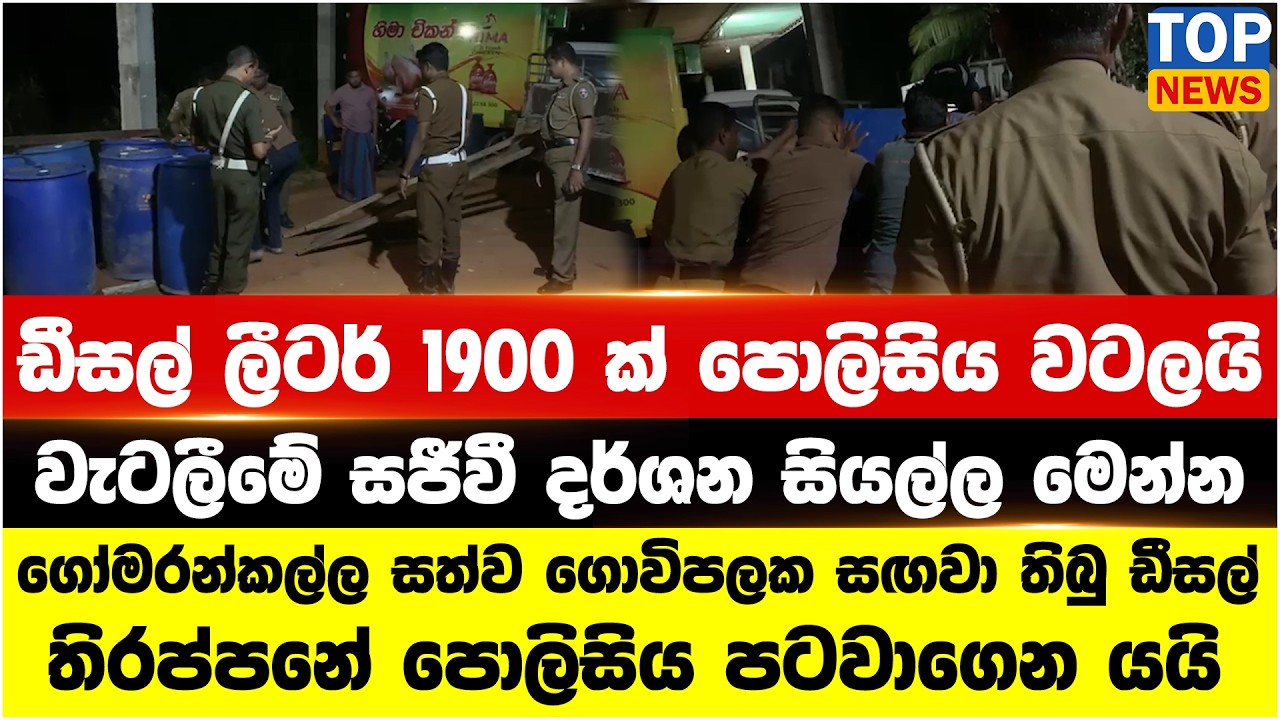 ඩීසල් ලීටර් 1900 ක් පොලිසිය වටලයි - වැටලීමේ සජීවී දර්ශන සියල්ල මෙන්න
