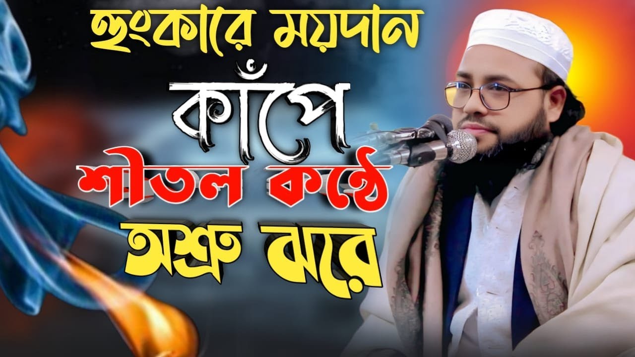 অশ্রু ঝরে | HM Ataullah Osmani |01734060640 |