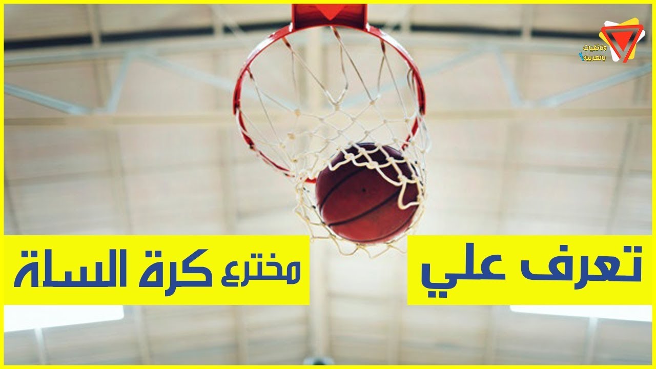 تعرف على من أخترع كره السله الشهيره وكيف أخترعها ولماذا أخترعها ؟