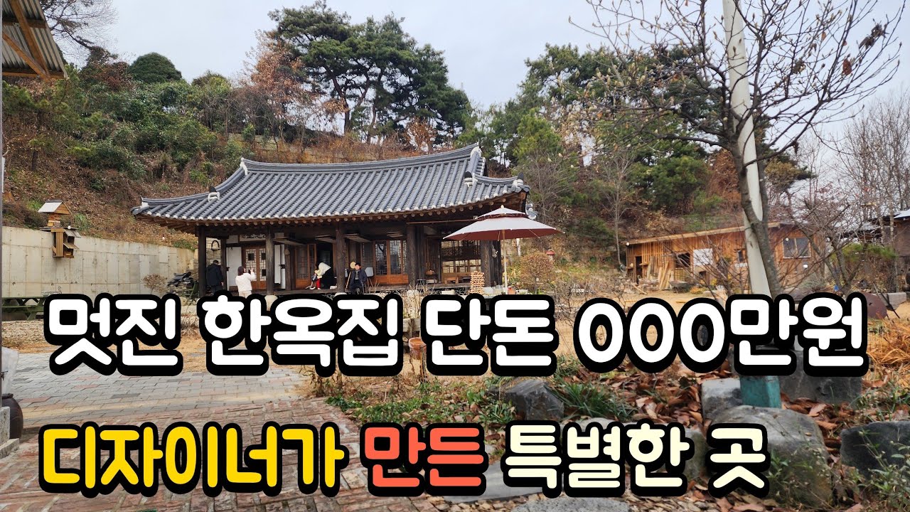 이 한옥집 착한 매매 디자이너가 만든 천국 같은 곳