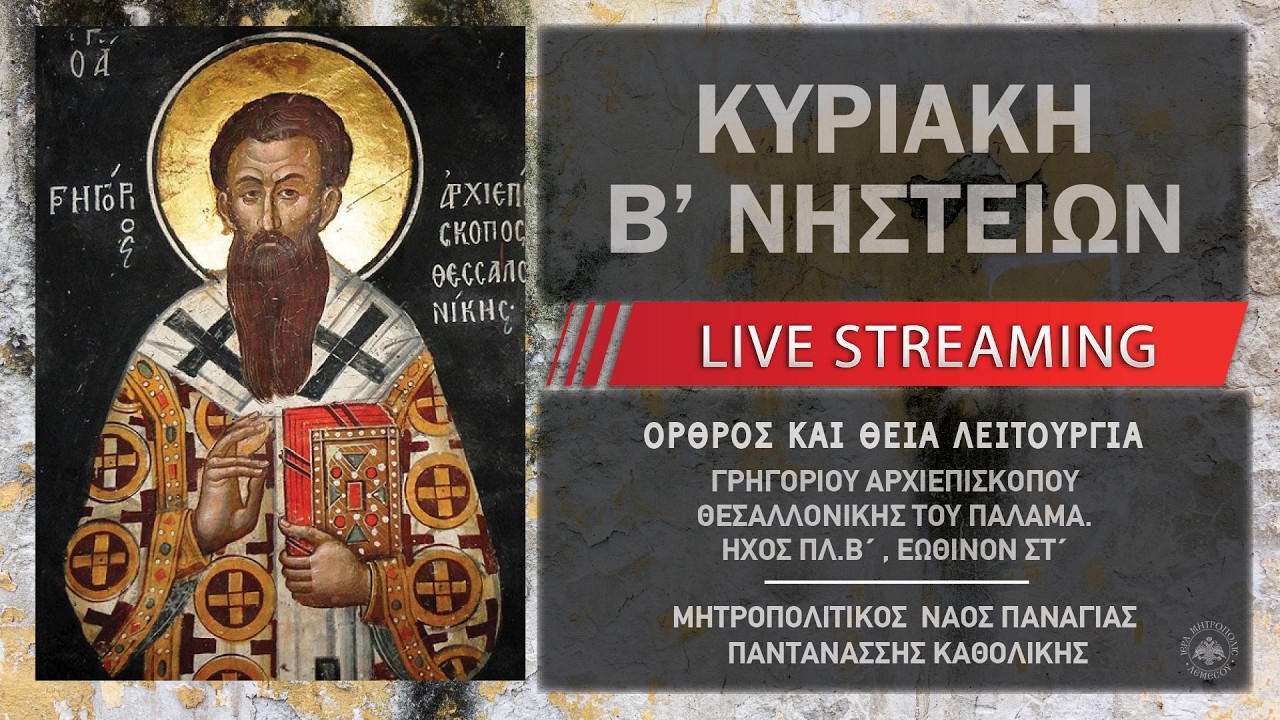 Κυριακή Β' Νηστειών | Μητροπολιτικός Ναός Παναγίας Παντανάσσης Καθολικής