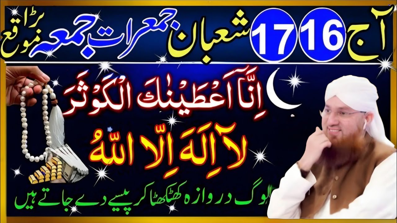 16-17 Shaban Jumerat Jumma | Surah Kausar & La Ilaha Illallah | Har Hajat Ka Powerful Wazifa