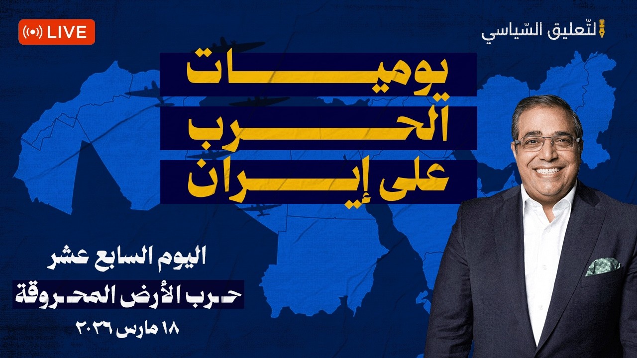 برنامج التعليق السياسي  is live!