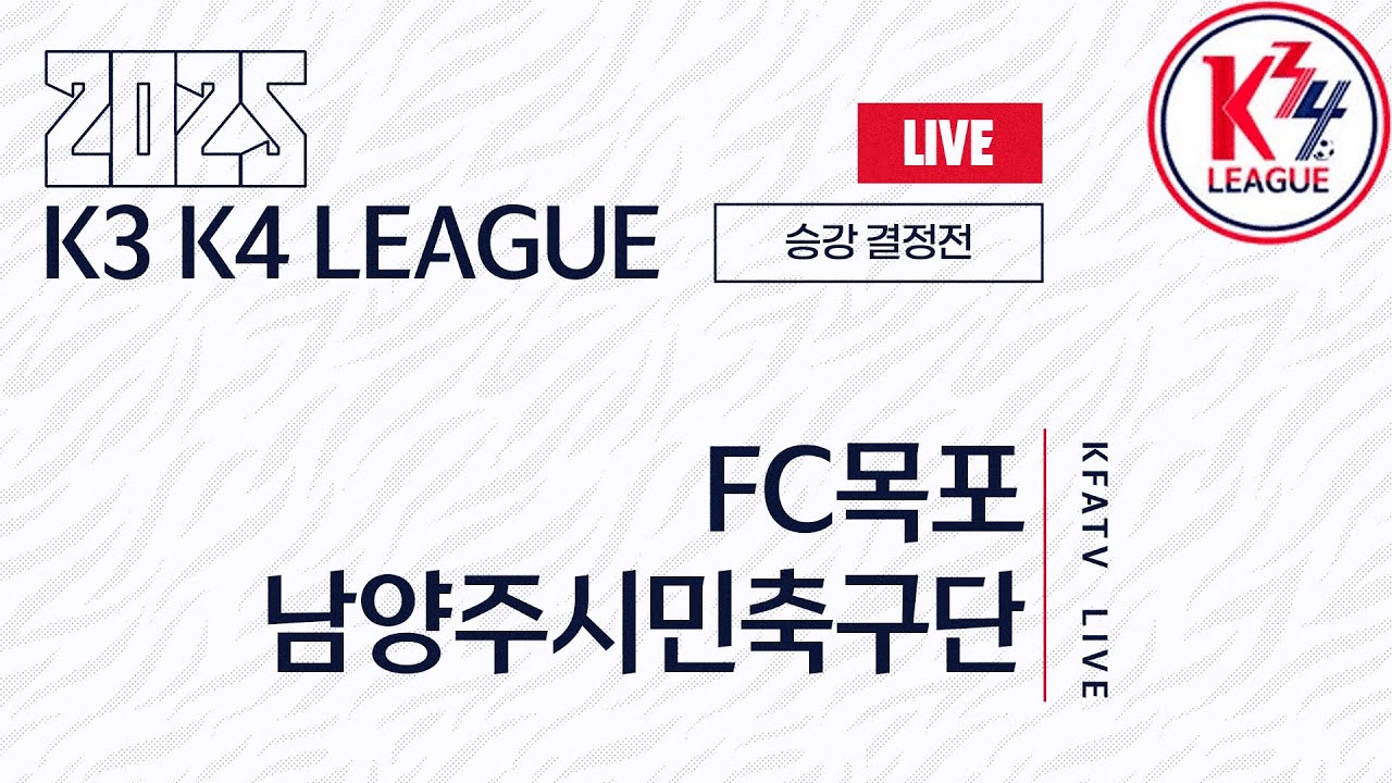 [K3K4 League] FC목포 vs 남양주시민축구단 - 승강결정전 - Fullmatch - 2025.11.22 - 목포국제축구센터