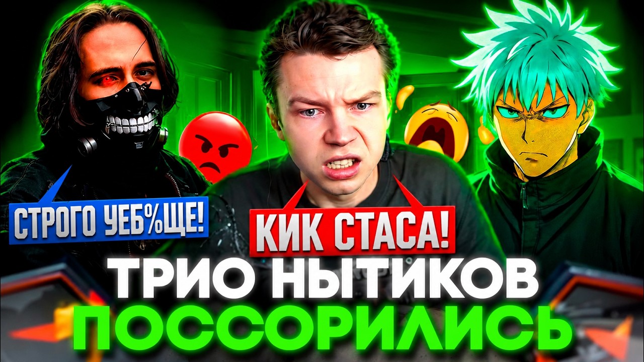 ВЕЛИКОЕ ТРИО НЫТИКОВ ПОССОРИЛОСЬ НА ФЕЙСИТЕ / СТРОГО ВМЕСТЕ СО СКАЕМ И СТАСОМ9 ИГРАЮТ ФЕЙСИТ (CS2)
