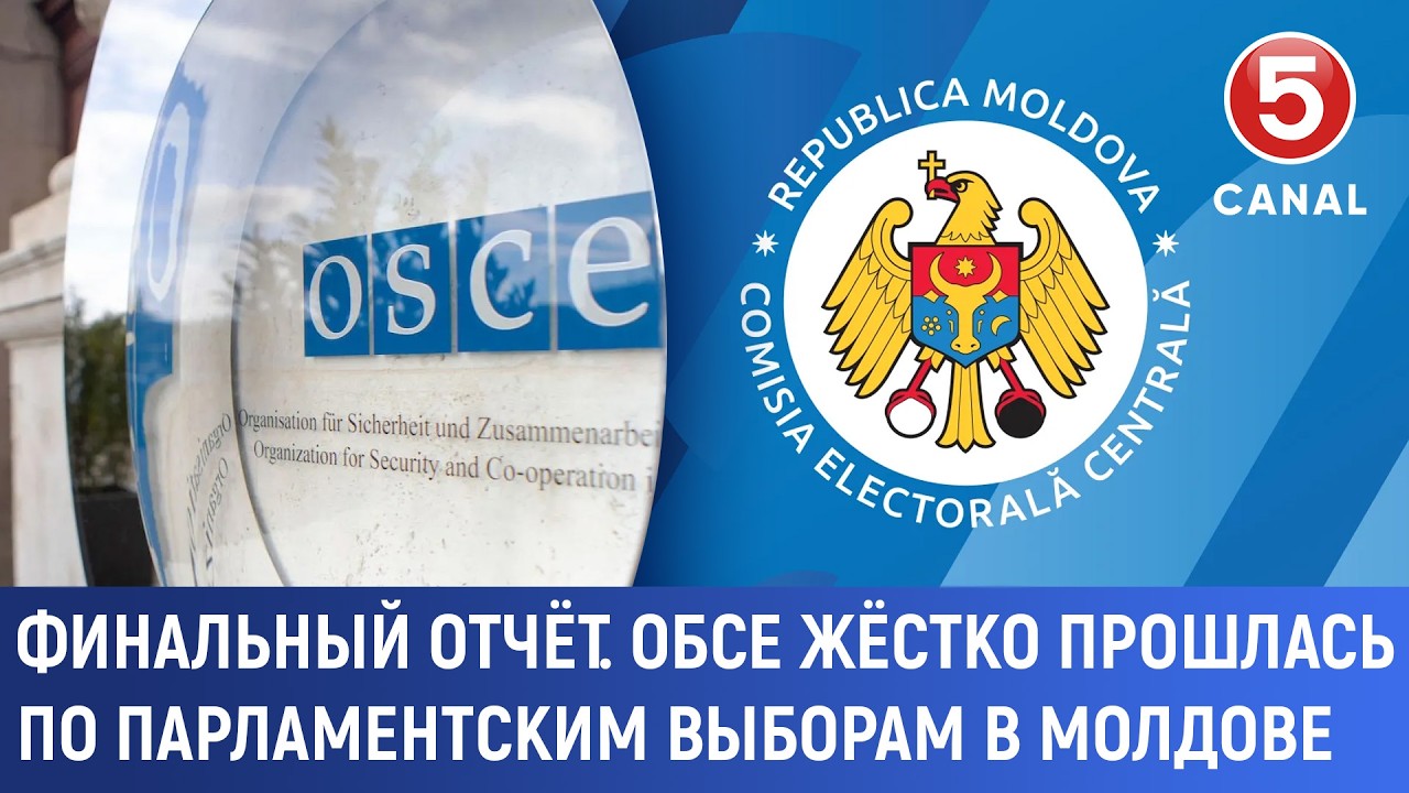 Финальный отчёт. ОБСЕ жёстко прошлась по парламентским выборам в Молдове