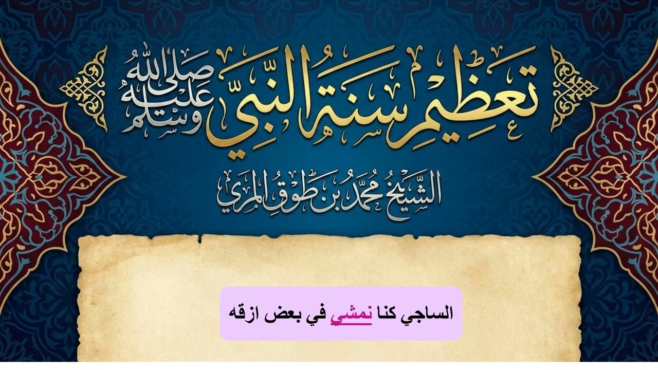 تعظيم سنة النبي صلى الله عليه وسلم وقصص عجيبة لإمام دار الهجرة  وغيرها محمد بن طوق المُرِّي