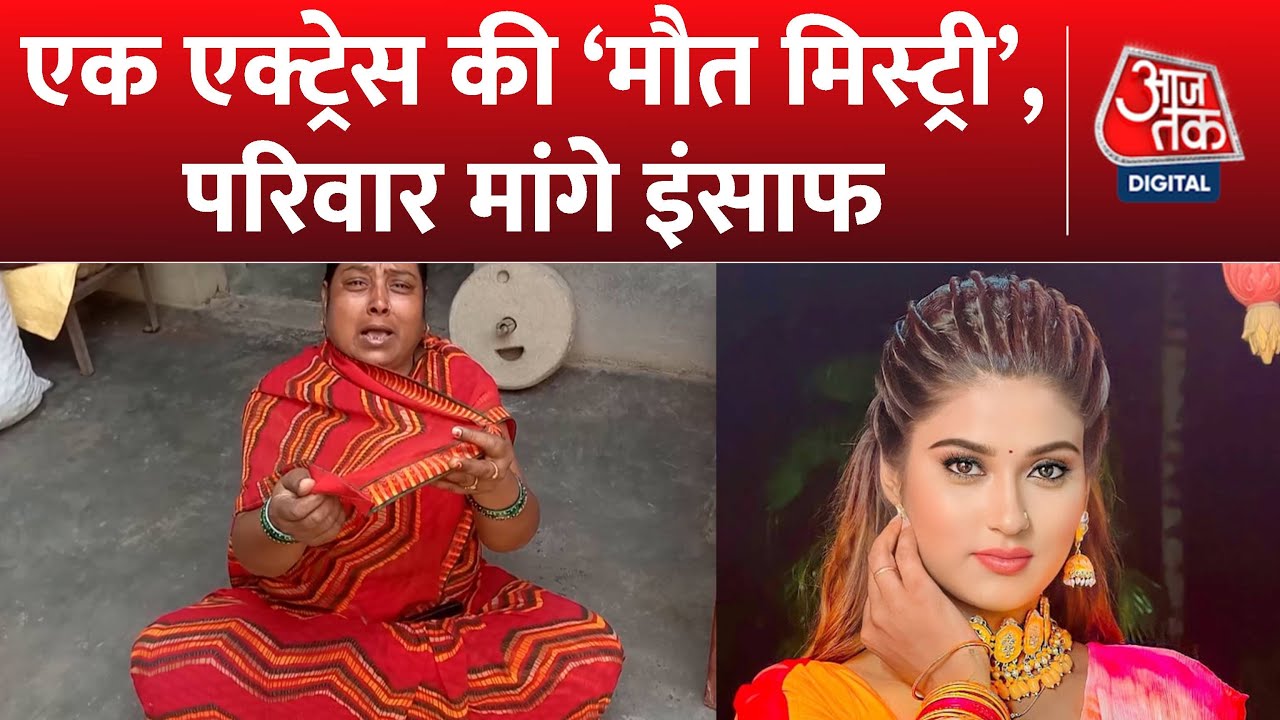 Akanksha Dubey Case: क्या है आकांक्षा दुबे की मौत का सच? Postmortem Report में खुलासा | Latest News