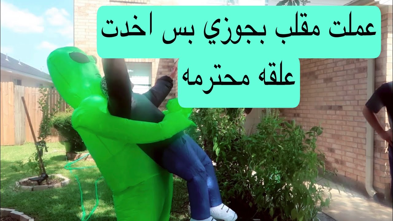 عملت مقلب بجوزي بس اخدت علقه محترمه
