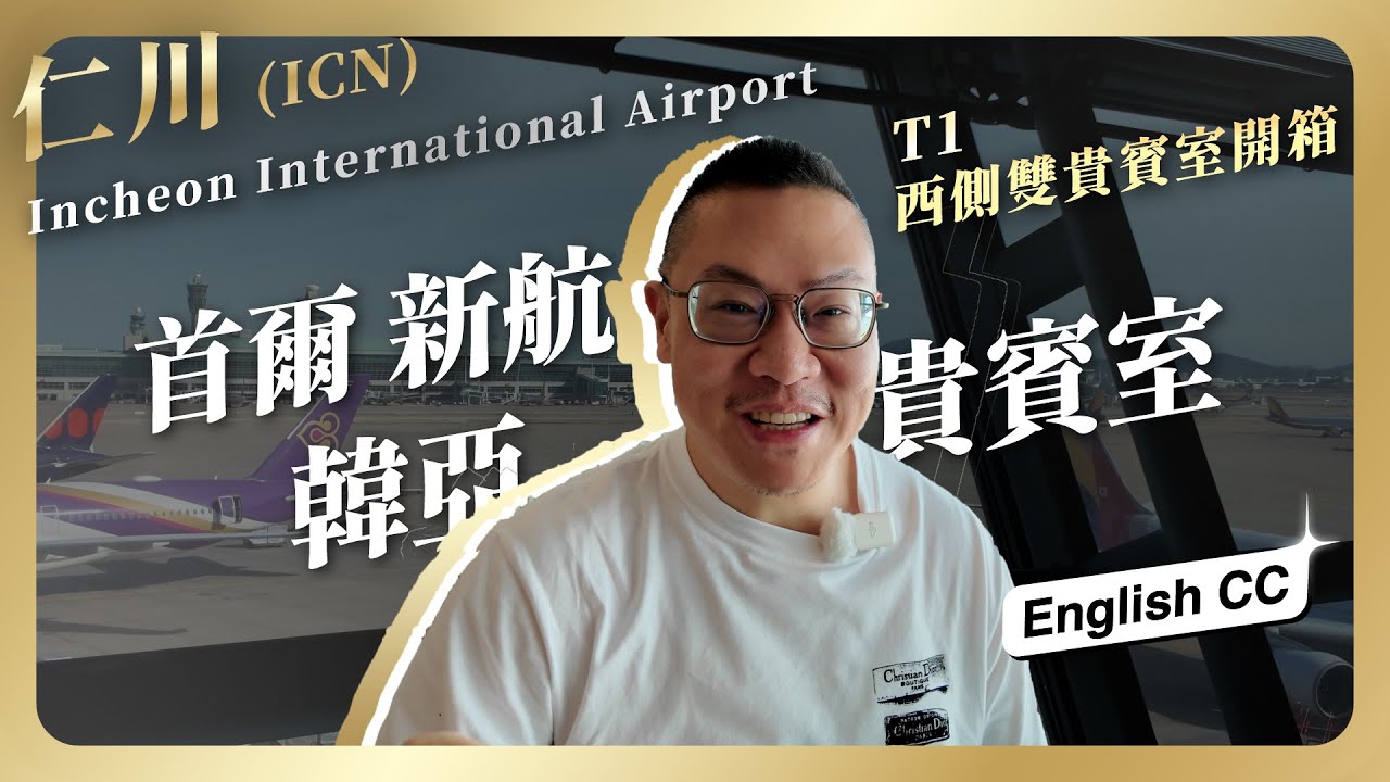 #貴賓室 064 韓亞航空仁川第一航廈貴賓室合併前最後紀錄 / 絕版體驗 vs 新航貴賓室大比拚