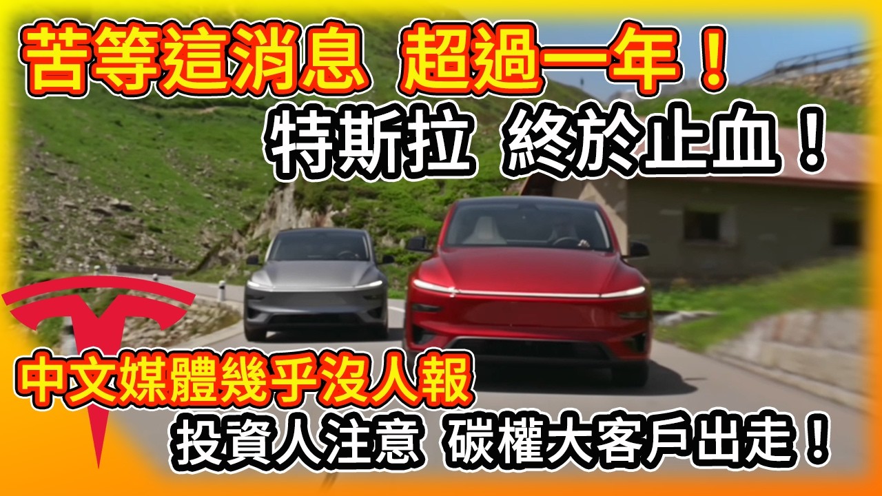 特斯拉三連報！等了13個月 銷售總算止跌回升、工會潰敗、但碳權收入又要少一大塊？這個消息中文圈幾乎沒人報！