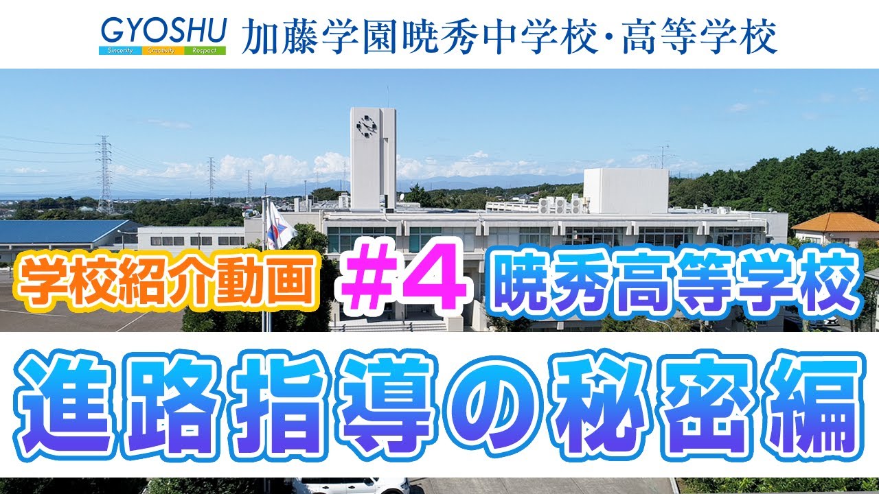 学校紹介動画 #4　暁秀高等学校・進路指導の秘密編』