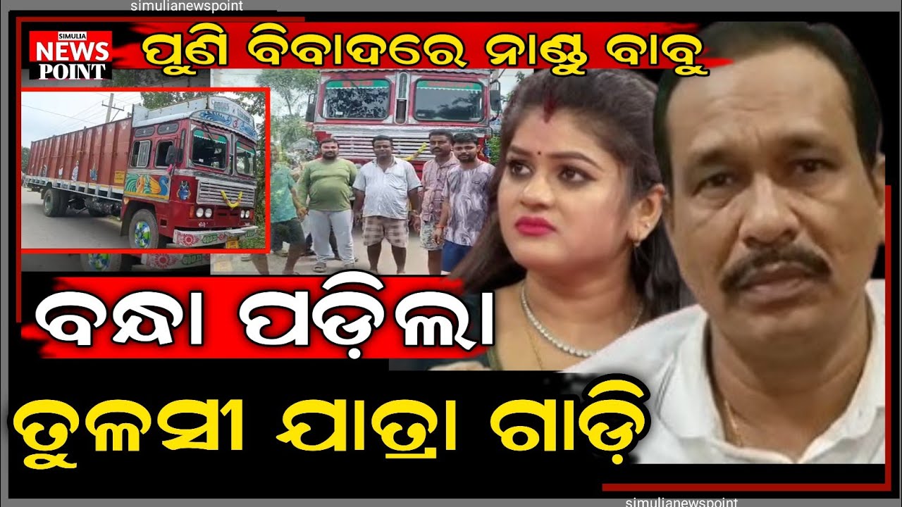 ବିଚ ରାସ୍ତାରେ ବନ୍ଧା ପଡ଼ିଛି ତୁଳସୀ ଯାତ୍ରା ଗାଡ଼ି,ବିବାଦରେ ତୁଳସୀ ଯାତ୍ରା ମାଲିକ ନାଣ୍ଡୁ ବାବୁ |
