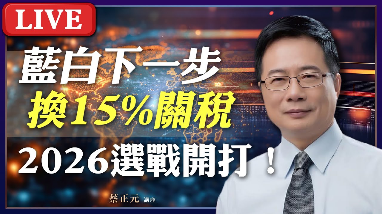 Live／川普榨乾台灣？對美投資5000億美金 換15%關稅不疊加！台南高雄選戰開打 綠地會變藍天？ 