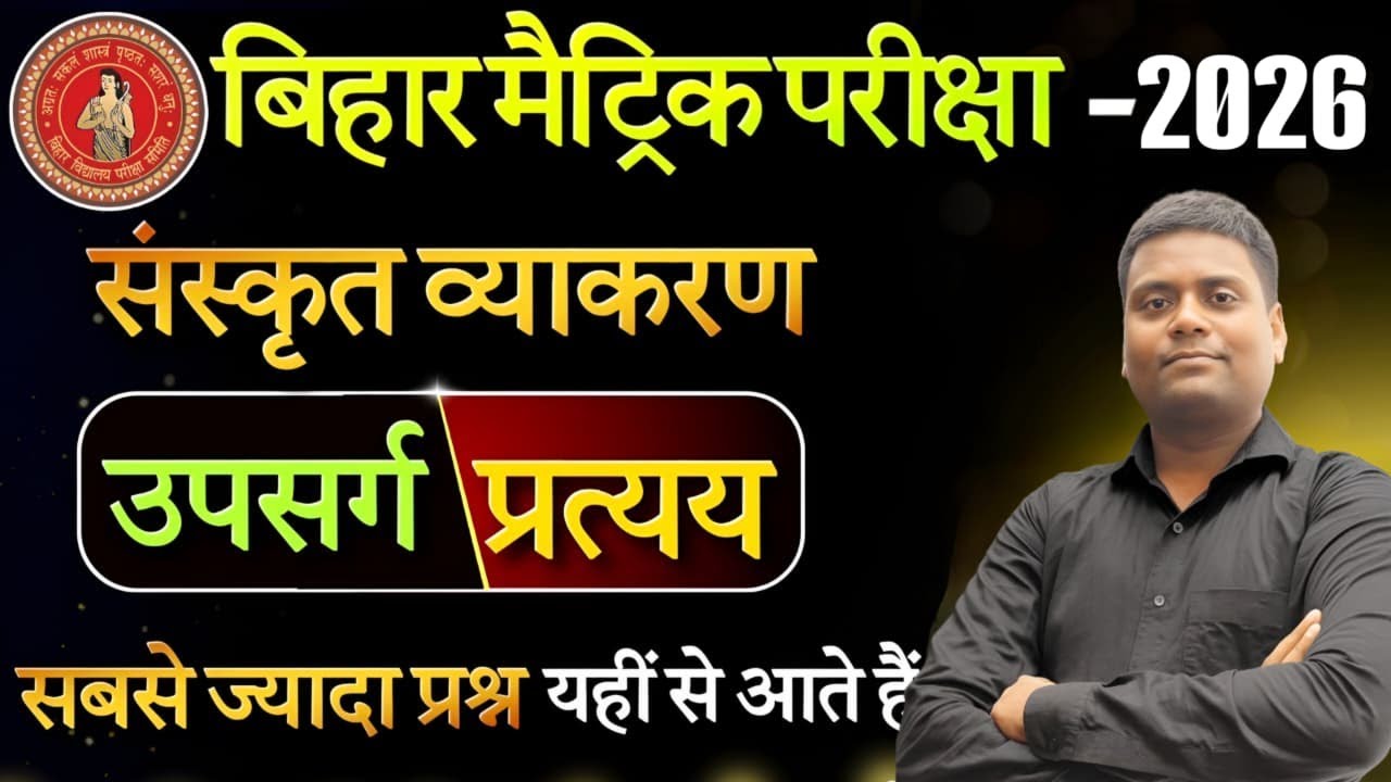 उपसर्ग प्रत्यय से 100% प्रश्न आएंगे! 😱 Bihar Matric Sanskrit व्याकरण 2026 | Most Important #examhall