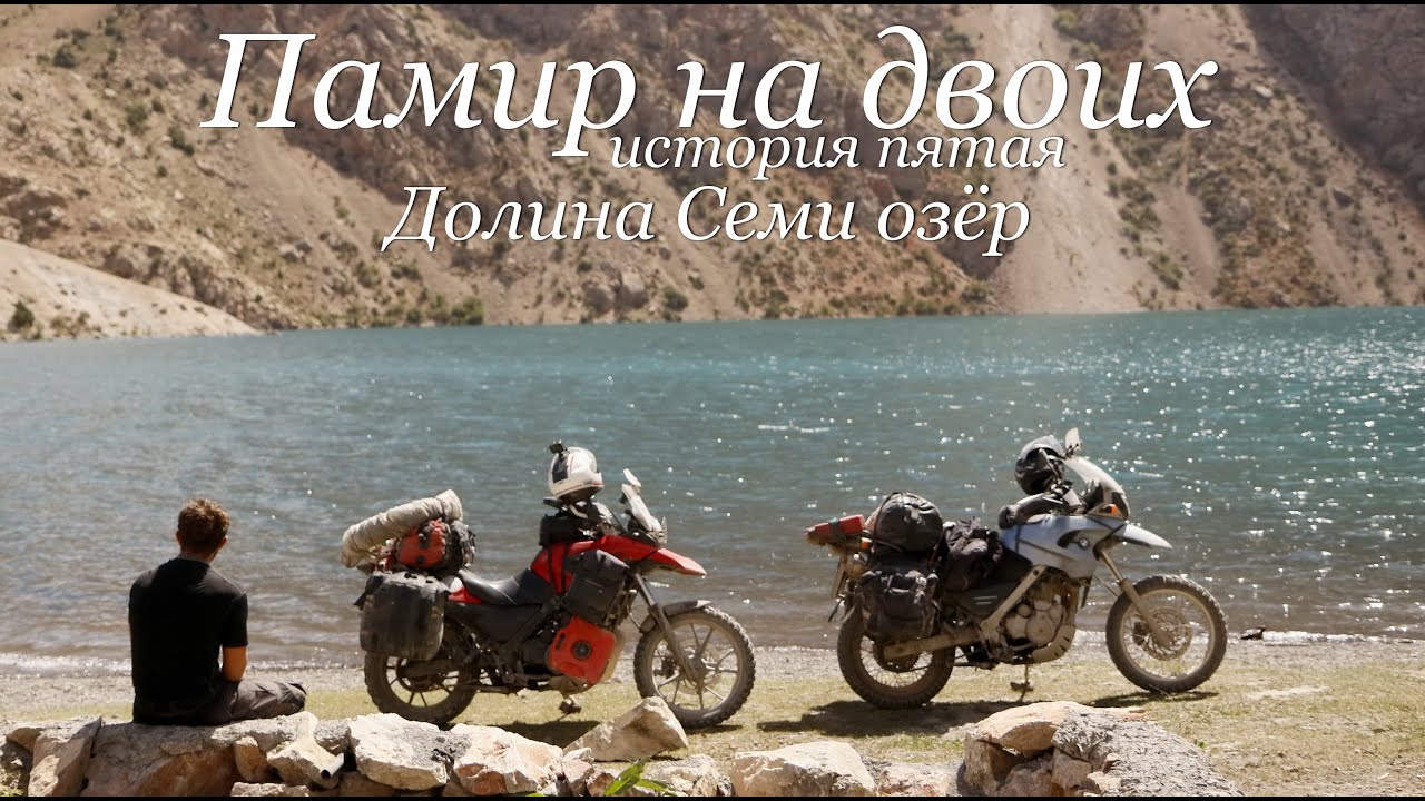 Памир на двоих.№5.Долина Семи озёр.