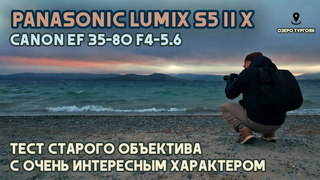 Panasonic Lumix S5 II X + Canon EF 35-80mm