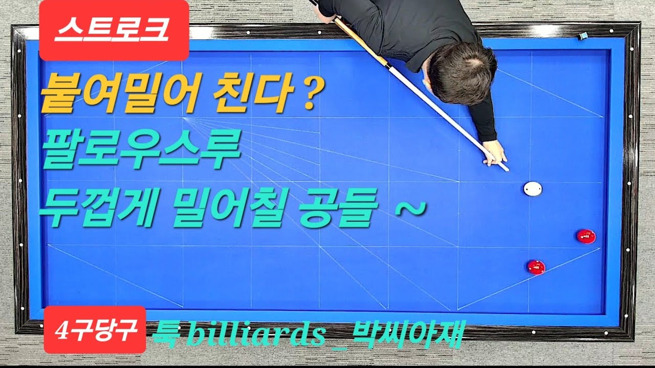 [4구당구] 붙여밀어 스트로크