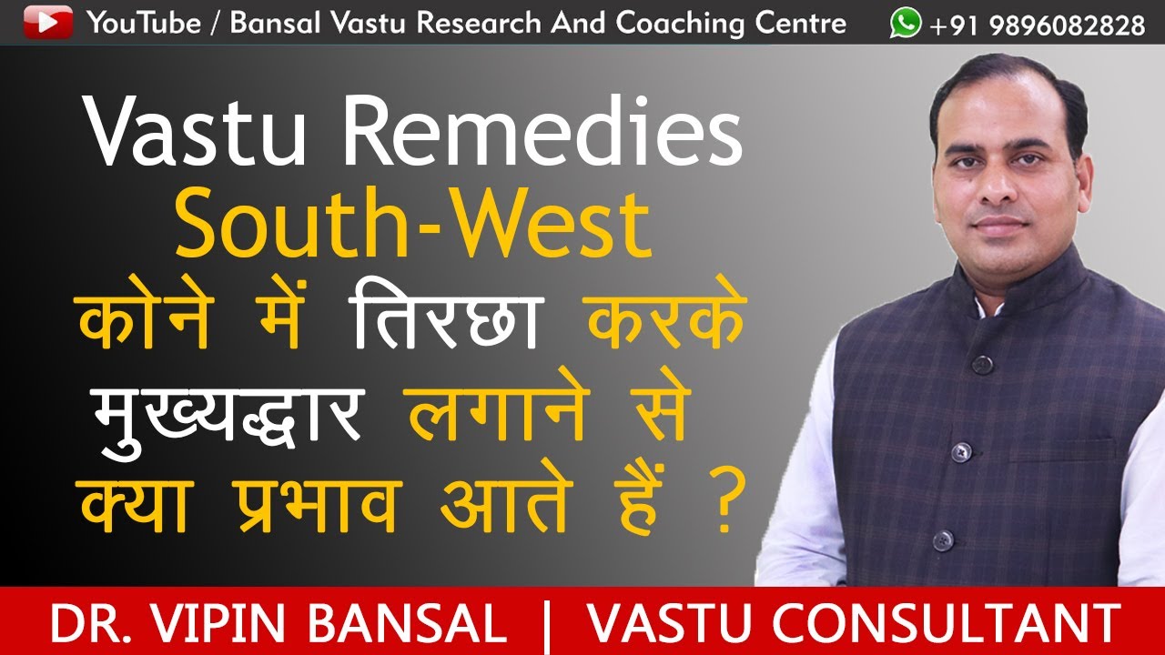 Vastu Tips | MainGate को South-West कोने में तिरछा करके लगाने से क्या प्रभाव आते हैं ? Bansal Vastu