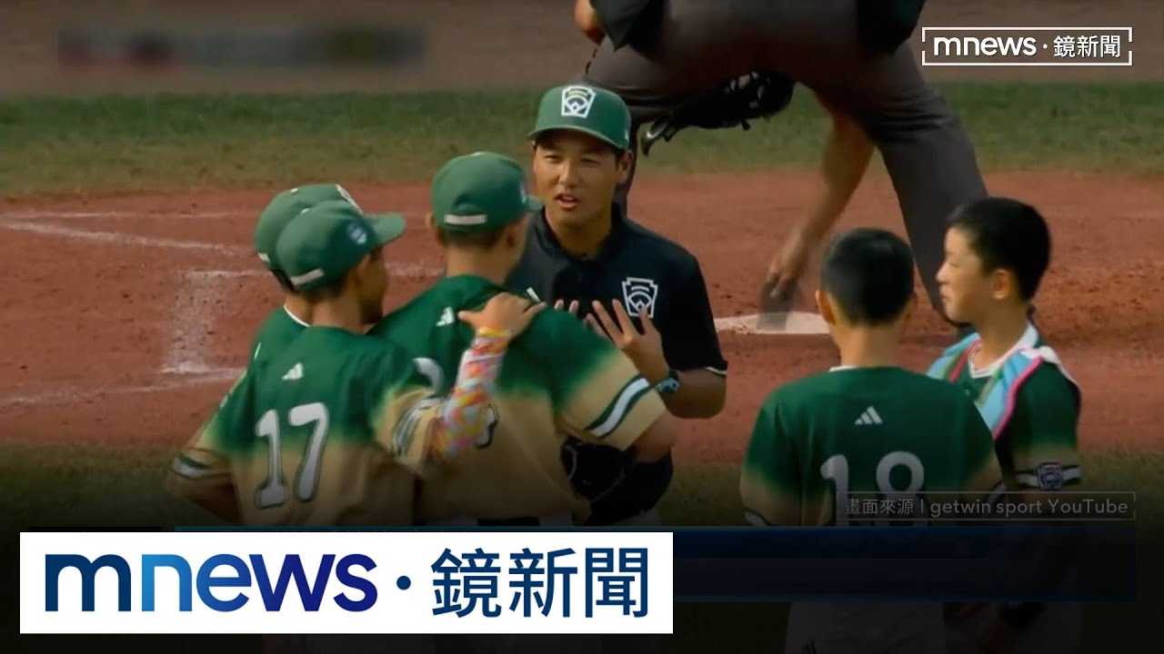 稱霸威廉波特少棒！　教練幽默喊「帥一下」爆紅｜#鏡新聞