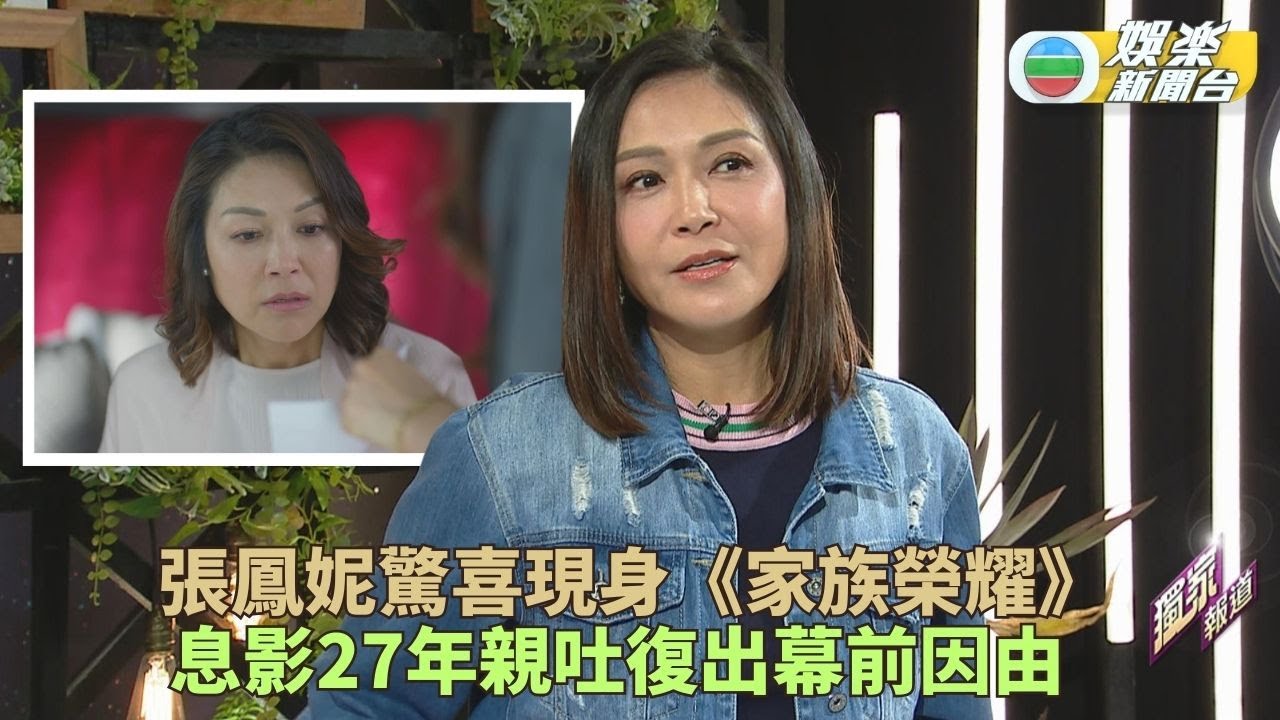 再與羅嘉良同框演出勾起觀眾回憶 張鳳妮透露當初拒拍《家族》原因