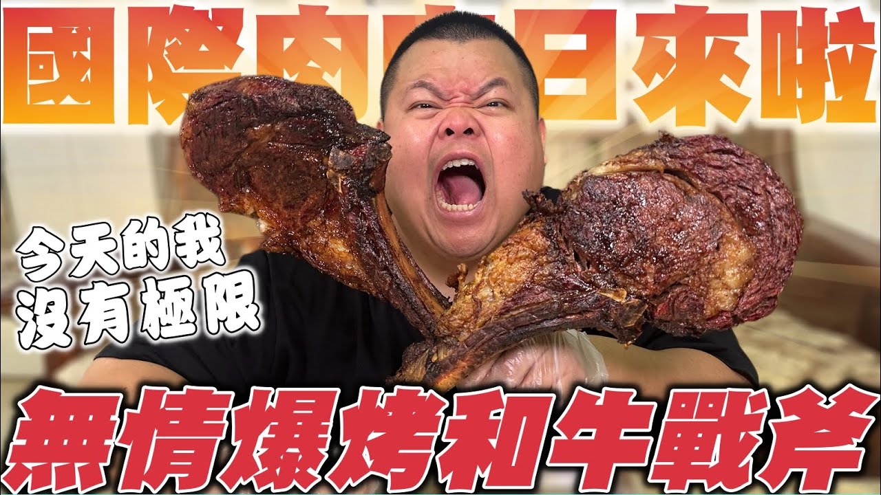 【大蛇丸】無情爆烤和牛戰斧牛排~雙斧的威力不容小覷!