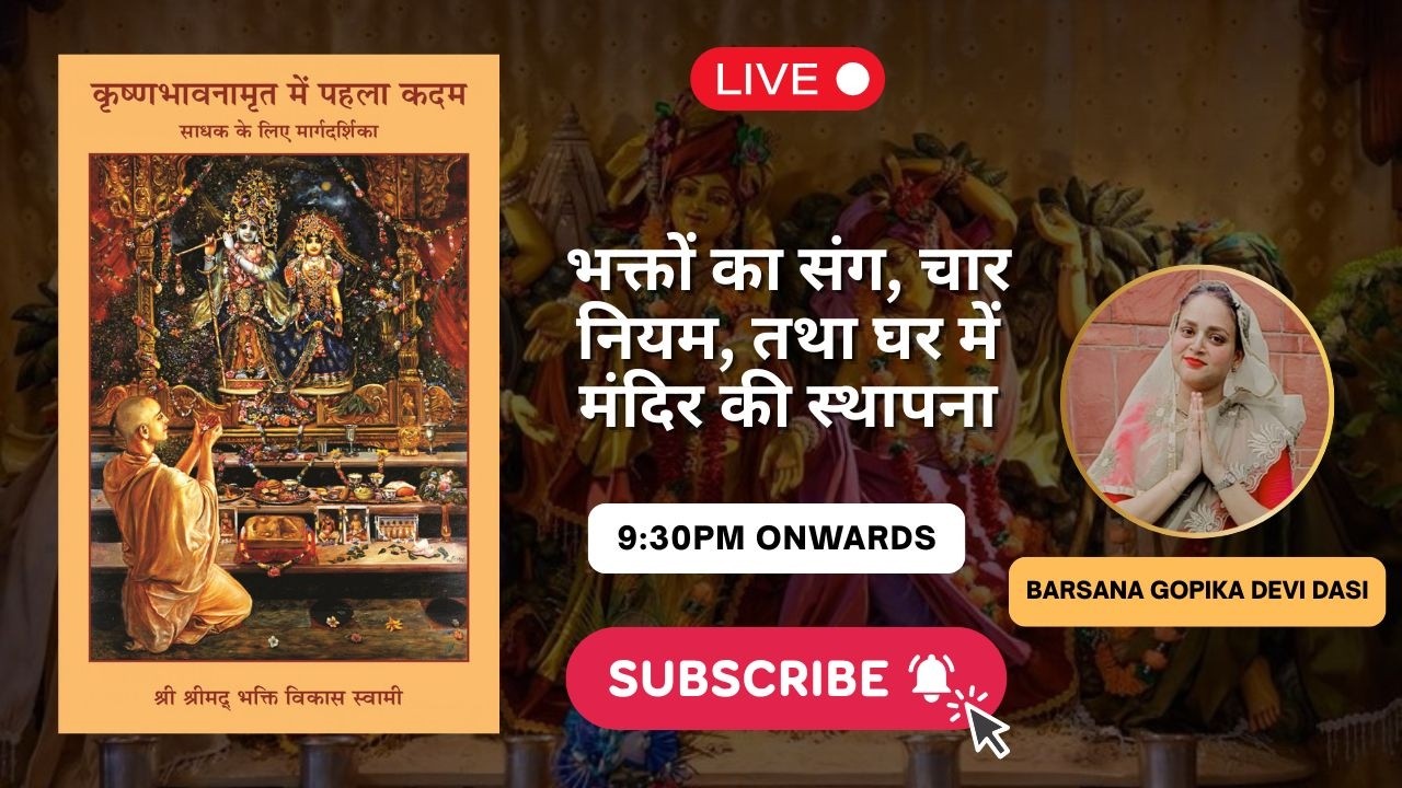 भक्तों का संग, चार नियम, तथा घर में मंदिर की स्थापना | कृष्णभावनामृत में पहला कदम | हिंदी