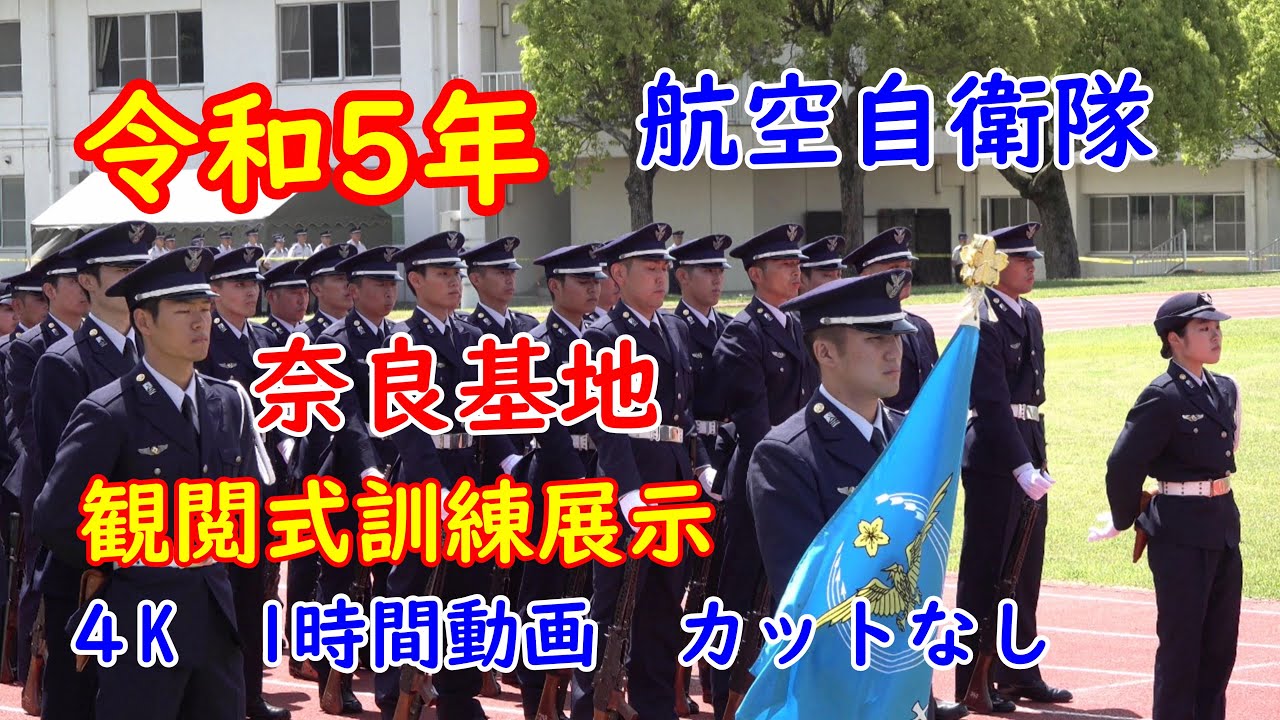 令和5年　航空自衛隊　奈良基地祭　未来の日本の空を守ってくれる若き幹部候補生たちです。『観閲式訓練展示』【４K1時間動画カットなし】