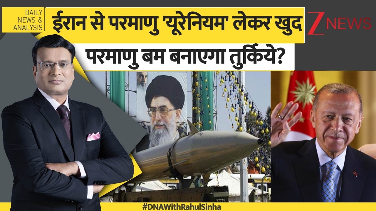 DNA: ईरान से परमाणु मसाला लेकर खुद परमाणु बम बनाएगा Türkiye? Iran Nuclear Bomb। World। Zee News