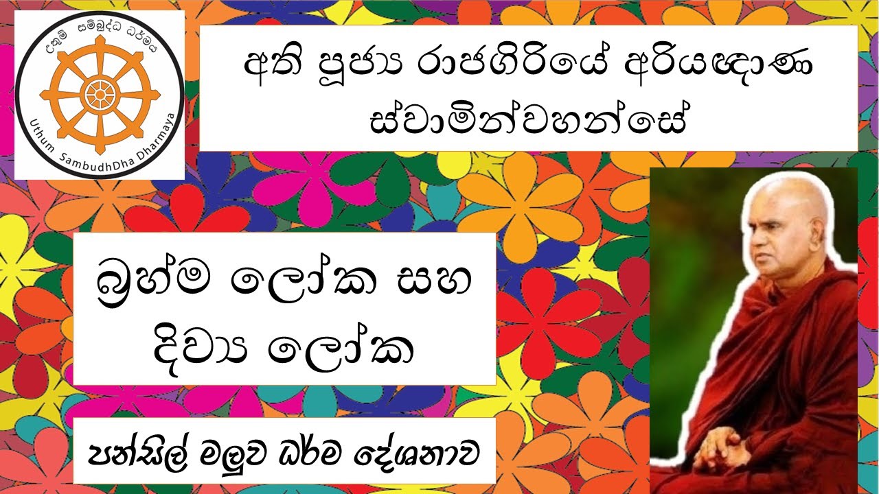බ්‍රහ්ම ලෝක සහ දිව්‍ය ලෝක|අති පූජ්‍ය රාජගිරියේ අරියඥාණ ස්වාමින්වහන්සේ |Uthum Sambuddha Dharmaya