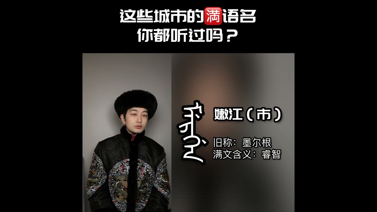 东北地名里的满语，你知道几个？#中华文化 #满语 #满文 #学满语 #小语种 #汉字文化圈 #少数民族 #满族 #东北 #地名 &copy;元興是个好老师