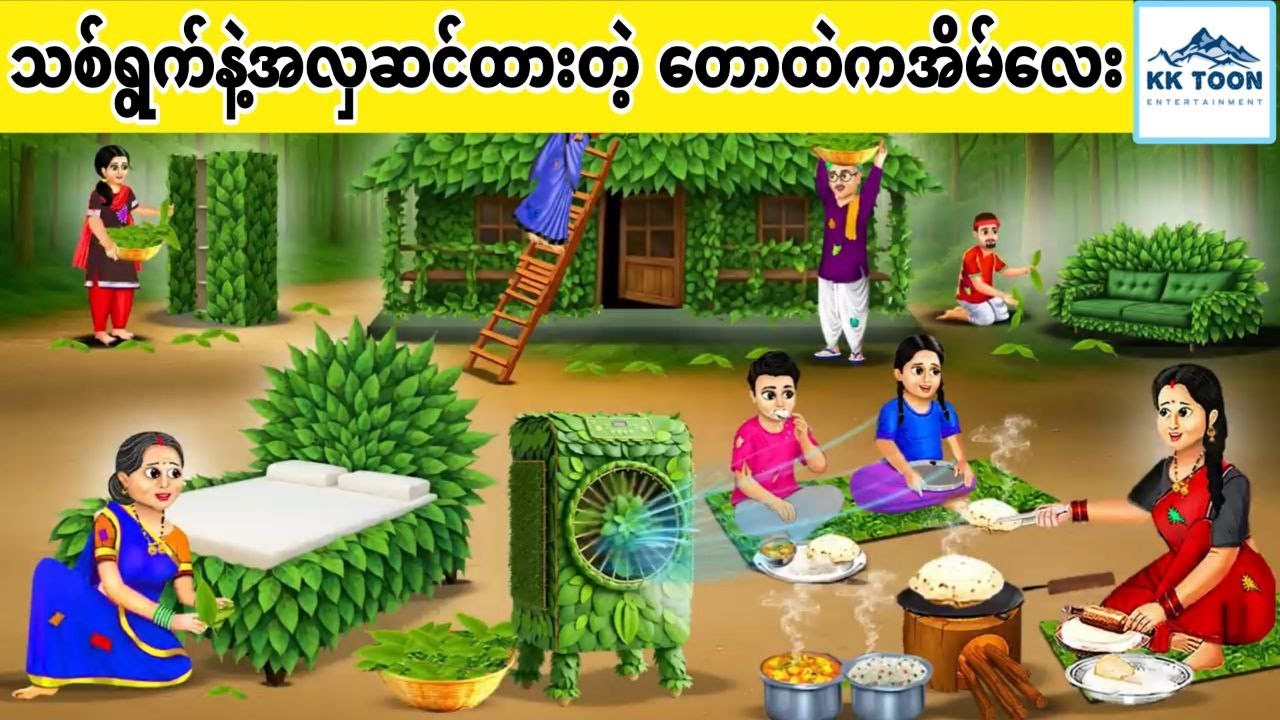 သစ်ရွက်နဲ့အလှဆင်ထားတဲ့ တောထဲကအိမ်လေး... KK Toon