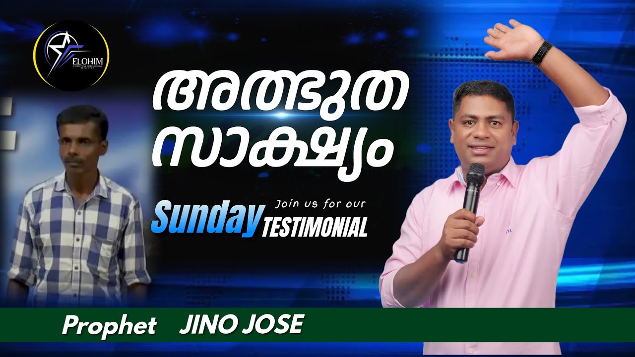 അത്ഭുത സാക്ഷ്യം TESTIMONY # ELOHIM PROPHETIC INTERNATIONAL MINISTRY  #prophet  Jino Jose