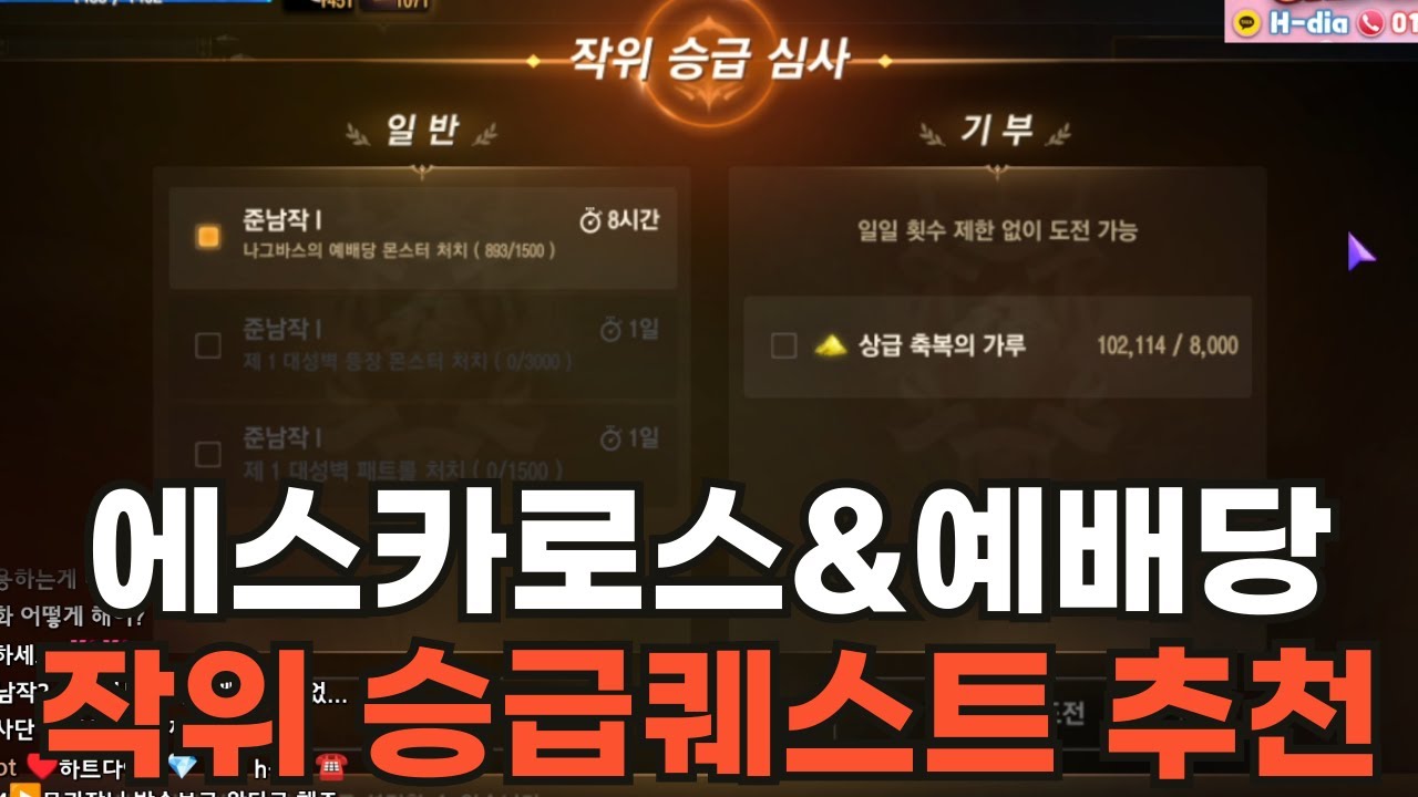 [리니지M] 에스카로스&예배당 작위 승급퀘스트 추천~!