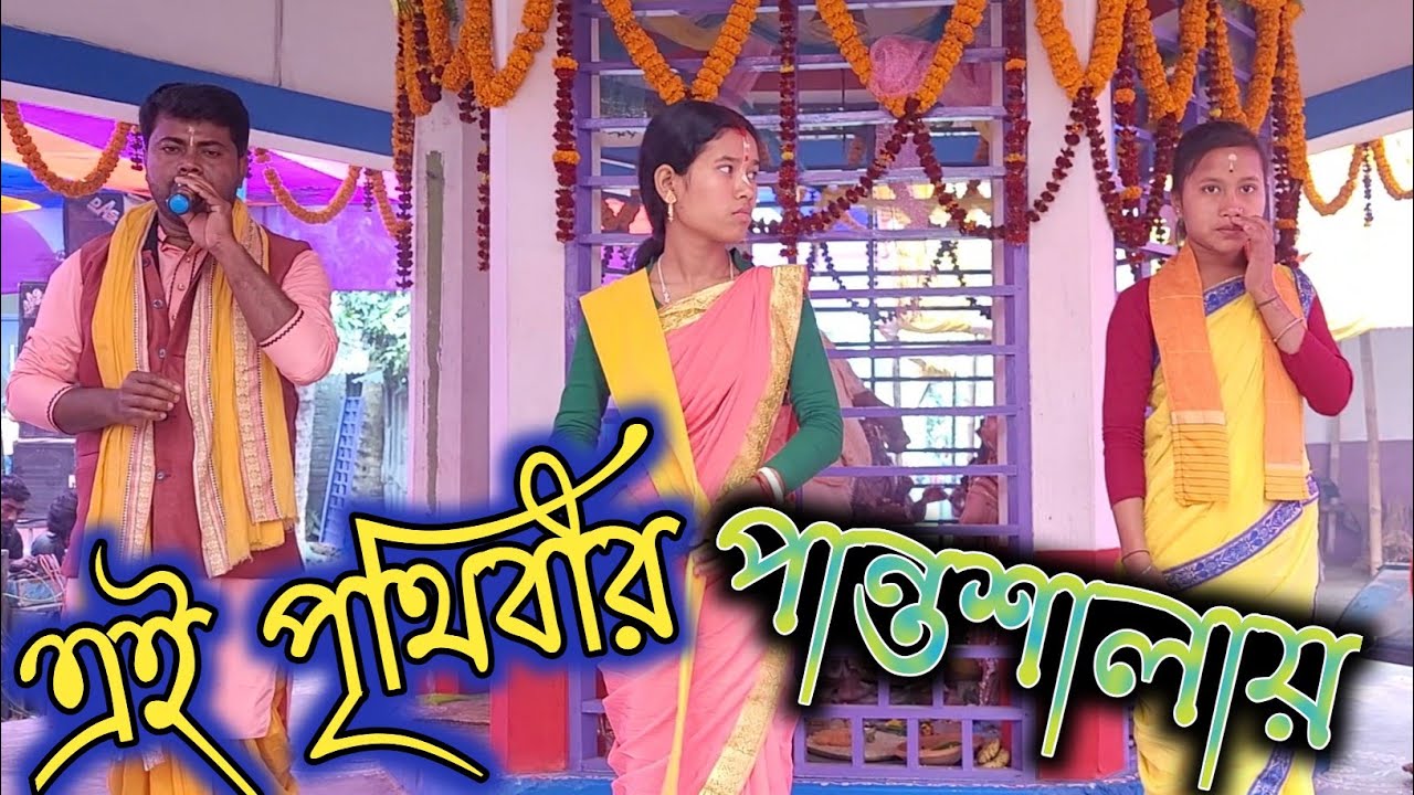Eay Prithibr Parntoshalay !! এই পৃথিবীর পান্তশালায় !! Ramkanai Das !! Astajam !! Hare Krishna