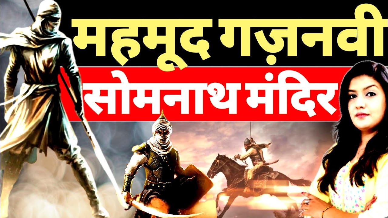 Mahmood Ghaznavi का Somnath Temple को लूटने की सच्चाई | Harshita Mishra | History | Episode 03