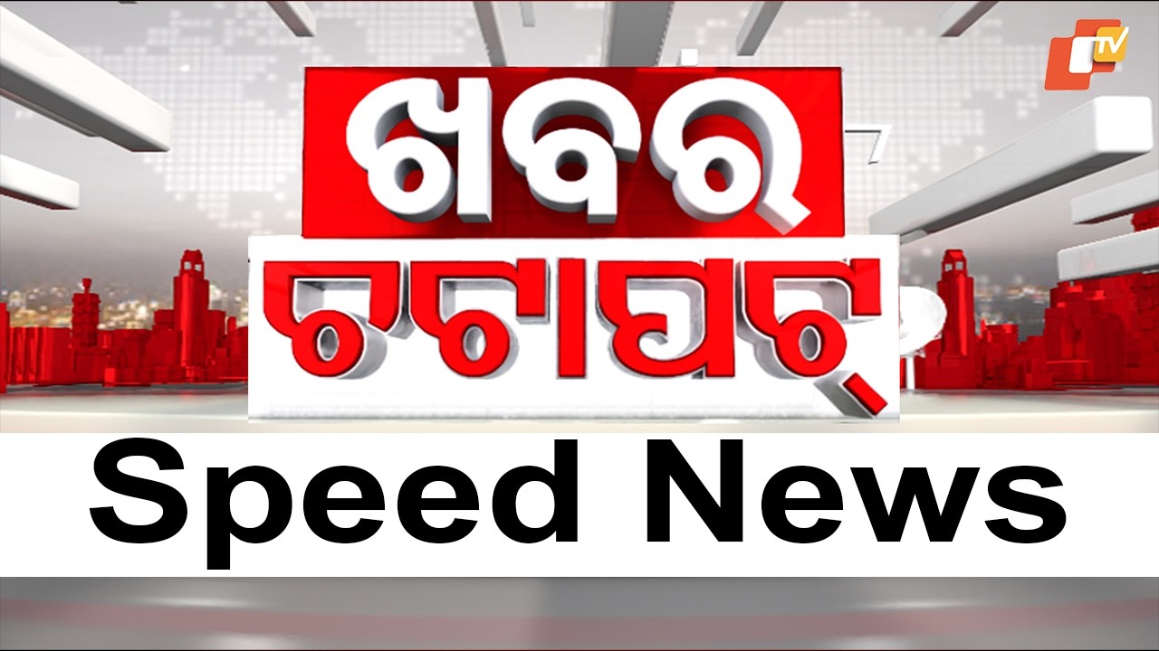 Khabar Chatapat | ଖବର ଚଟାପଟ୍ | Fast News | Odisha TV | OTV