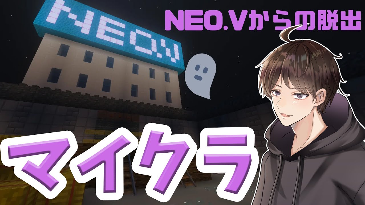 【1/17 #きよちゃんグアス】マイクラ謎解き脱出ゲーム「NEO.Vからの脱出」やるよ！