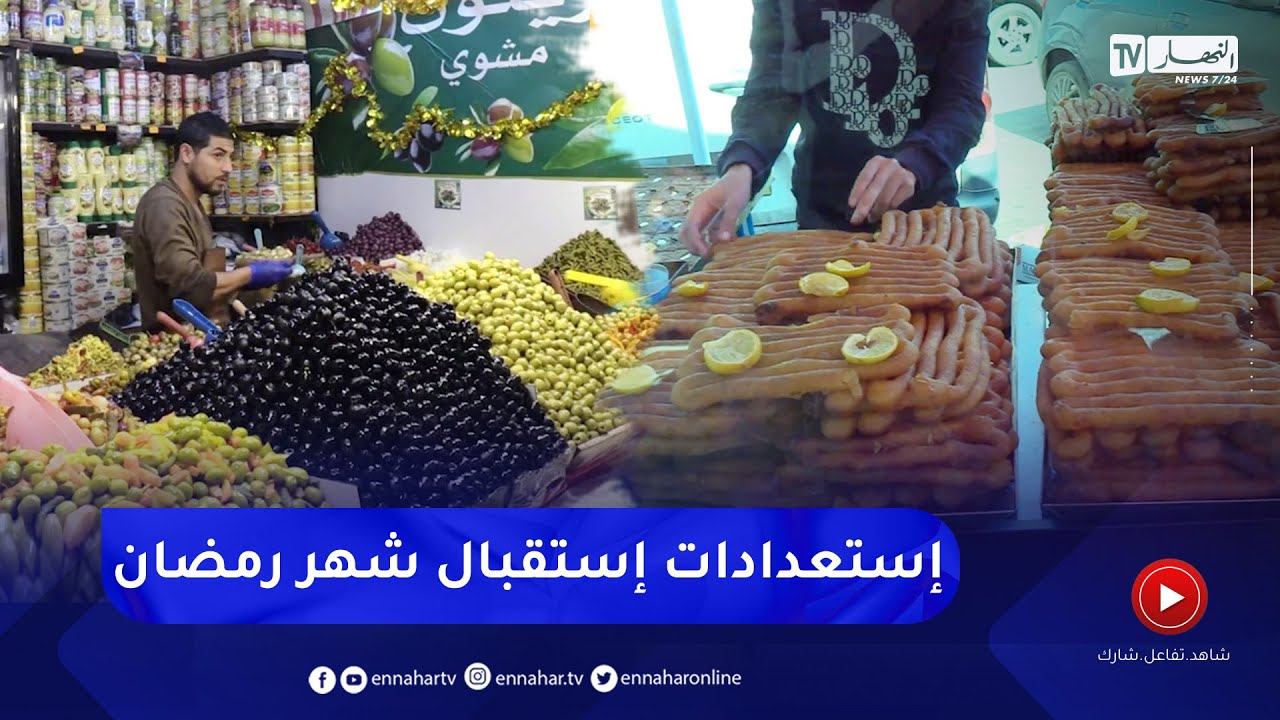 عشية الشهر الفضيل..   تحضيرات محلات المملحات والحلويات بالأسواق الشعبية