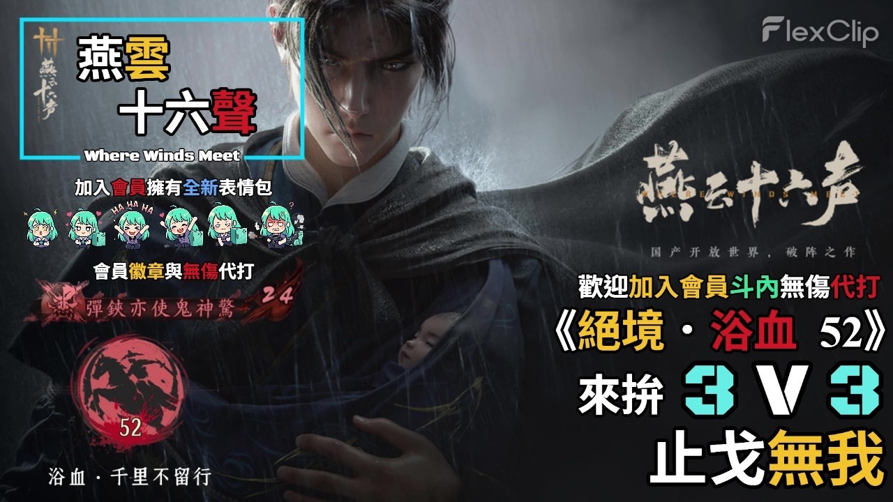 【 燕雲十六聲Where Winds Meet 】《絕境．浴血52》來拚 3V3 演武止戈『無我』，需要無傷代打歡迎加入會員