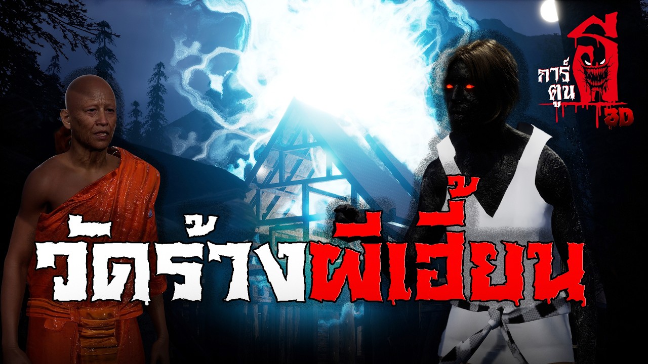 วัดร้างผีเฮี้ยน | การ์ตูนผี 3D EP.8  (เรื่องผี3D)